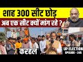 UP Election 2022 (EP-245 ) Amit Shah ने Karhal में Akhilesh Yadav के लिए ऐसा क्यों कहा ?