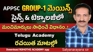 APPSC Group 1 మెయిన్స్ సైన్స్\u0026టెక్నాలజీలో మంచి మార్కులు సాధించే విధానం..Telugu Academy రచయిత మాటల్లో