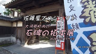 佐藤屋プロジェクト　大河原町石碑の拓本展