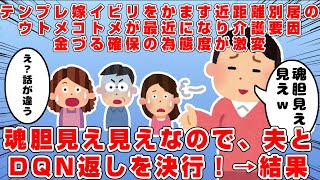 長男教の近距離別居のウトメ＆出戻りコトメはテンプレ嫁イビリをかましてくる→しかし長男一家が飛行機の距離に引っ越した途端…態度が激変！→その理由は介護要員と金づる確保→なので夫とDQN返しを決行！