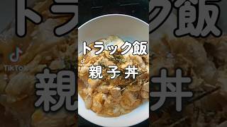 I made a cheap and delicious oyakodon that can be made in as little as 6 minutes.