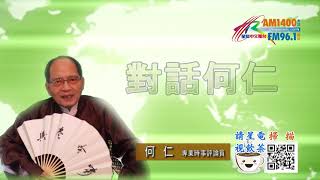 08202021時事觀察 第2節 --  對話何仁