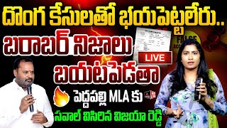 LIVE : పెద్దపల్లి MLA కు సవాల్ విసిరిన విజయా రెడ్డి | Journalist Vijayareddy | Vijayaramana Rao |MTV