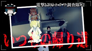 【VRChat】電撃VRCホラワ調査隊 #2：いつもの帰り道