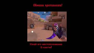 Эта фишка 100% поможет вам в клатче😱🫨#standoff2 #стандофф2 #подпишись #подпишись #fyr #фишки