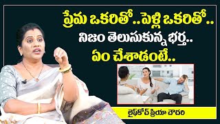 ప్రేమ ఒకరితో పెళ్లి ఒకరితో.. Priya Chowdary About Wife And Husband Issues | Anchor Nag #telugu