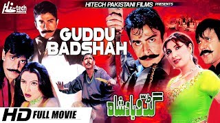 GUDDU BADSHAH (FULL MOVIE) - SHAN, SAIMA & MOUMER RANA - OFFICIAL PAKISTANI MOVIE