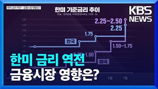 [심층인터뷰] 한미 금리 역전…금융시장 영향은? / KBS  2022.07.28.