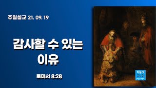 [주일설교] 감사할 수 있는 이유 | 21.09.19 | 하늘벗교회