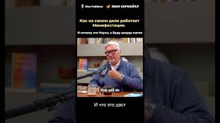 💭Как на самом деле работает Манифестация🎙️Мэл Роббинс