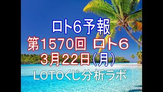 【宝くじ】ロト6予報。第1570回3月22日（月）