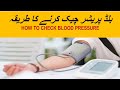 How to check blood pressure| blood pressure check krna ka tarkia. #pharmacist #pressure