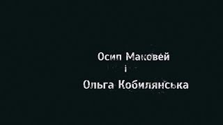 Історія нерозділеної любові. Осип Маковей і Ольга Кобилянська. Театральна студія \