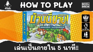 บ้านนี้ขาย For Sale - วิธีเล่น เป็นใน 5 นาที - B\u0026B How to Play