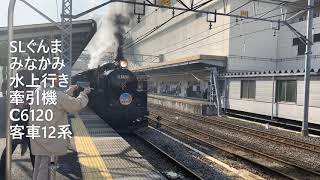 SLぐんまみなかみ　高崎駅を発車