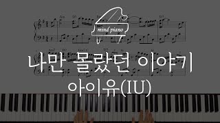 아이유(IU)-나만 몰랐던 이야기 피아노 악보(Piano Sheet)