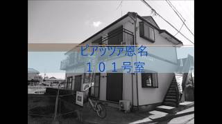 厚木市　鈴木不動産　東京工芸大学　賃貸アパート　ピアッツァ恩名１０１号室