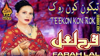 LATEST NEW PUNJABI AND SARAIKI TEEKON KON ROK SAKDAI  BY FARAH LAL  NEW LATEST SARAIKI 2018