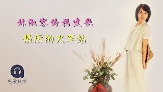 林淑容 - 最后的火车站（ 歌词版 ）(Official Lyric Video)