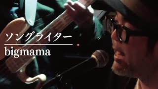 bigmama「ソングライター」