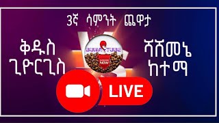 Saint_George VS Shashemene_Kenema|ቅዱስ_ጊዮርጊስ ከ ሻሸመኔ_ከተማ ወልቂጤ_ከተማ  | LIVE ETHIOPIAN PREMIER LEAGUE