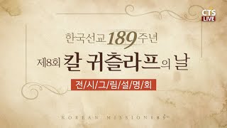 2021년 제8회 칼 귀츨라프의 날(칼 귀츨라프 전시전 해설:오현기 목사)