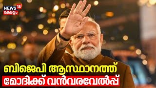 ബിജെപി ആസ്ഥാനത്ത് മോദിക്ക് വൻവരവേൽപ്പ് | APP | BJP | Congress | Delhi Election Results 2025