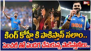 కోహ్లీ సెంచరీ తో పండగ చేసుకున్న పాకిస్తానీలు | Virat Kohli Fans In Pakistan Celebrate His Century