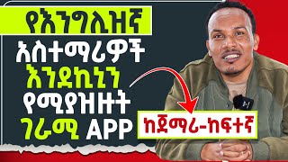 ሁሉም የቋንቋ አስተማሪዎች የሚያደንቁት ግሩም APP/Notes, exercises and answers together