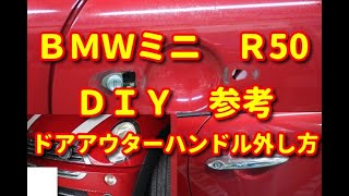 【ＢＭＷミニ】　Ｒ50　ドアアウターハンドル外し方　ＤＩＹ参考