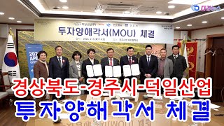 경상북도 경주시 덕일산업 투자양해각서 체결식 2024 02 06