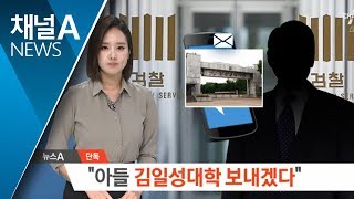 [단독]“대북 사업가, 아들 김일성대학 보내겠다” | 뉴스A