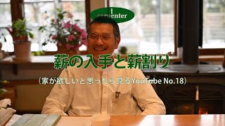 薪の入手と薪割り～家が欲しいと思ったら見るyoutube18