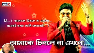 Amake chinle na ekhono karaoke |bahadur|babai \u0026 mampi|dute song|orchestra song| DSK sursangeet sajal