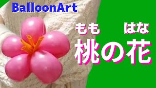 【桃の花のブレスレッド】3本で作るバルーンアート