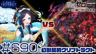 【クリプトラクト】アーチャー軍団 vs ケルベロス！CT0編成なら停滞や遅延なんてなんのその！？ [690]【iOS/Android】