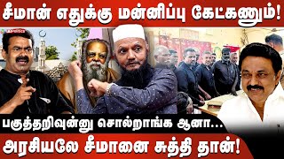 சீமான் எதுக்கு மன்னிப்பு கேட்கணும்! | அரசியலே சீமானை சுத்தி தான்! | பகுத்தறிவுன்னு சொல்றாங்க ஆனா....