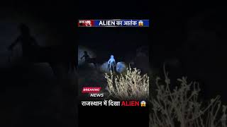 Alien in Rajasthan..? #shorts #alien #rajasthan #india #usa #nasa #isro Part 50