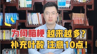 为何中国脑梗越来越多？医生提醒除了补充叶酸，这10点也很重要【梁怡璋医生】