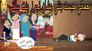 حماتي حــــــــبــــ  ـــــــــست بنتي عشان تجوز بنت سلفتي قبل منها واللي حصلها كان