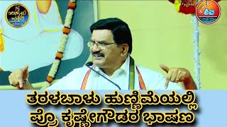 ತರಳಬಾಳು ಹುಣ್ಣಿಮೆಯಲ್ಲಿ ಪ್ರೊ||ಕೃಷ್ಣೇಗೌಡರು ಭಾಷಣ |krushnegowdru speech in taralabalu hunnime mohosthava