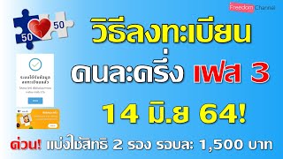 วิธีลงทะเบียน คนละครึ่ง เฟส3 รับสิทธิ์ 3,000บาท เริ่ม 14 มิ.ย 64 นี้ จุดสำคัญที่ต้องรู้ดูเลย