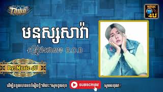 មនុស្សសាវ៉ា ច្រៀងដោយ៖ ​B.O.B | B.O.B Song | Music 4U | 2018