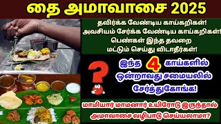 தை அமாவாசை 2025|thai amavasai|amavasai|தை அமாவாசை படையல்|thai amavasai pidhru valipadu|thai amavasya