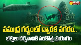 Dwaraka Mystery in Telugu | Submarine Tourism of Under Water Dwarka |@SakshiTV