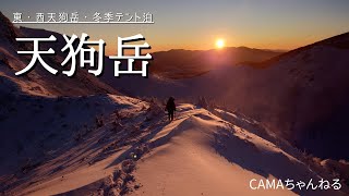 【冬期登山】天狗岳・冬季テント泊登山