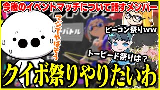 今後やってみたいイベントマッチを考えるたいじたち【たいじ/ダイナモン/るす/れんたな/切り抜き/スプラトゥーン3】