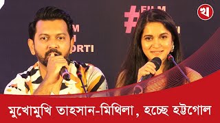 সাবেক স্ত্রী মিথিলার প্রশংসায় পঞ্চমুখ তাহসান, রহস্য ?