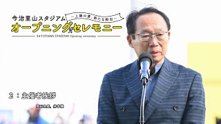 今治里山スタジアムオープニングセレモニー② 〜主催者挨拶〜