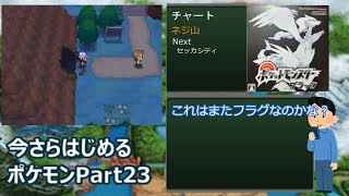 【ポケモンBW】今さらはじめるポケモンBW Part23【ゆっくり実況】